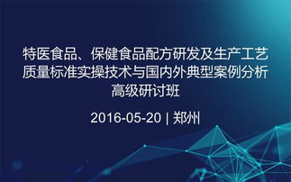特医食品与保健食品 研发、生产及质控关键技术实践与全球案例分析